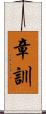 章訓 Scroll