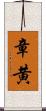 章黄 Scroll