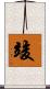 竣 Scroll