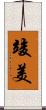 竣美 Scroll