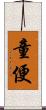 童便 Scroll