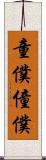 童僕 Scroll