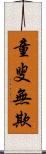 童叟無欺 Scroll