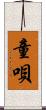 童唄 Scroll