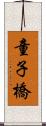 童子橋 Scroll