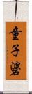 童子碆 Scroll