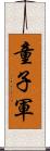 童子軍 Scroll