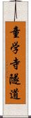 童学寺隧道 Scroll