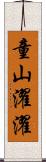 童山濯濯 Scroll