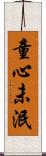 童心未泯 Scroll