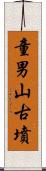 童男山古墳 Scroll