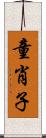 童肖子 Scroll