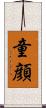 童顔 Scroll