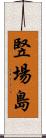 竪場島 Scroll