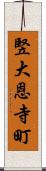 竪大恩寺町 Scroll