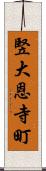 竪大恩寺町 Scroll