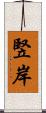 竪岸 Scroll