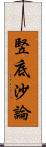 竪底沙論 Scroll