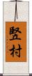 竪村 Scroll