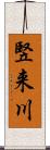 竪来川 Scroll