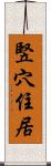 竪穴住居 Scroll