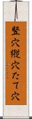 竪穴 Scroll