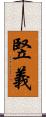竪義 Scroll