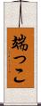 端っこ Scroll