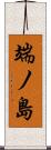 端ノ島 Scroll