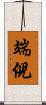 端倪 Scroll