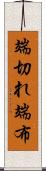 端切れ Scroll