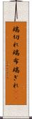 端切れ Scroll
