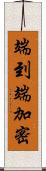 端到端加密 Scroll