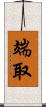 端取 Scroll
