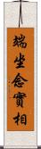 端坐念實相 Scroll