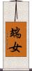 端女 Scroll