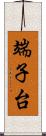 端子台 Scroll