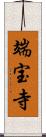 端宝寺 Scroll
