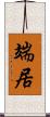 端居 Scroll