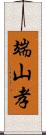 端山孝 Scroll