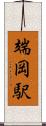 端岡駅 Scroll
