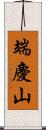端慶山 Scroll