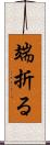 端折る Scroll