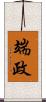 端政 Scroll