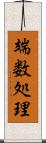 端数処理 Scroll