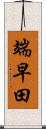 端早田 Scroll