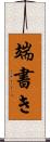端書き Scroll