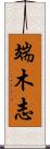 端木志 Scroll