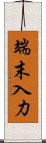 端末入力 Scroll