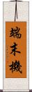端末機 Scroll
